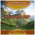 :  - CDmp3 Величие гор