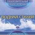 :  - CDmp3 Водная стихия