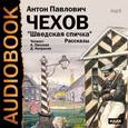 : Чехов Антон Павлович - CDmp3 "Шведская спичка". Рассказы
