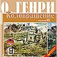 : О. Генри - CDmp3 Сборник новелл. Коловращение. Вождь краснокожих