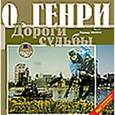 : О. Генри - CDmp3 Сборник новелл. Дороги судьбы