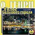 : О. Генри - CDmp3 Сборник новелл. Голос большого города