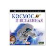 :  - CDpc Своими глазами. Космос и Вселенная