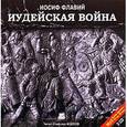 : Флавий Иосиф - 2CDmp3 Иудейская война