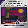 : Грин Александр Степанович - CDmp3 Алые паруса. Бегущая по волнам