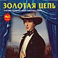 : Грин Александр Степанович - CDmp3 Золотая цепь. Радиоспектакль.