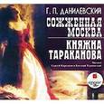 : Данилевский Григорий Петрович - CDmp3 Сожженная Москва. Княжна Тараканова