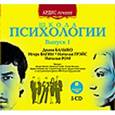 :  - 5CDmp3  Школа психологии. Выпуск 1