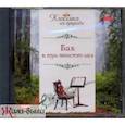 : Бах Иоганн Себастьян - CDmp3 Бах И. и шум тенистого леса