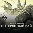 : Мильтон Джон - Потерянный рай (2CDmp3)