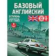 :  - Базовый английский. 2 ступень (+книга) (2CDmp3)