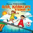 : Токмакова Ирина Петровна - Учиться-это весело. Аля, Кляксич и буква А (CDmp3)