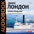 : Лондон Джек - Храм гордыни. Рассказы (Читает Н. Грачева) (CDmp3)