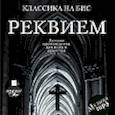 :  - CDmp3 Реквием. Лучшие произвед для хора и оркестра