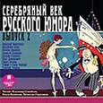 :  - Серебряный век русского юмора. Выпуск 2 (CDmp3)