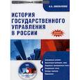 : Омельченко Николай Алексеевич - CD-ROM. История государственного управления в России. Электронный учебник. Гриф МО