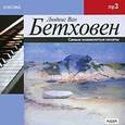 : Бетховен Людвиг ван - CDmp3 Л.В. Бетховен. Самые знаменитые сонаты