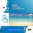 :  - CDmp3 Свежесть моря