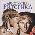 : Аристотель - Риторика. Книга 2 (CDmp3)