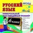 :  - Русский язык. 6 класс. Универсальный мультимедийный тренажер (CDpc)