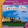 : Бронте Шарлотта - 2CD mp3 Джейн Эйр