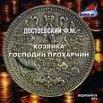 : Достоевский Федор Михайлович - CD-ROM (MP3). Хозяйка. Господин Прохарчин