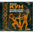 : Кун Николай Альбертович - Легенды и мифы древней Греции (CDmp3)