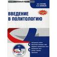 : Пугачев Василий Павлович - CD Введение в политологию. Электронный учебник