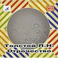 : Толстой Лев Николаевич - CDmp3 Отрочество