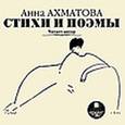 : Ахматова Анна Андреевна - Ахматова А.А. Стихи и поэмы. Читает автор