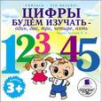 :  - Цифры будем изучать - один, два, три, четыре, пять (аудиокнига MP3)