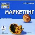 : Михалева Елена Петровна - CDmp3 Маркетинг. Конспект лекций