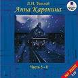 CD-ROM (MP3). Анна Каренина. Часть 5-8