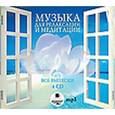 :  - Музыка для релаксации и медитации. Все выпуски (4CDmp3)