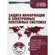 : Иванов М. А. - CD-ROM. Защита информации в электронных платежных системах. Электронный учебник
