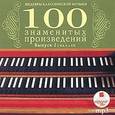 :  - CDmp3 Сто знаменитых произведений. Выпуск 2