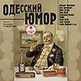 :  - Одесский юмор. Различные авторы (CDmp3)