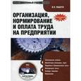 : Пашуто Валерий Петрович - CD-ROM. Организация, нормирование и оплата труда на предприятии. Электронный учебник. Гриф УМЦ "Классический учебник"