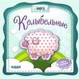 :  - CDmp3 Колыбельные
