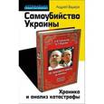 : Беляев Владимир Павлович - Самоубийство Украины. Хроника и анализ катастрофы