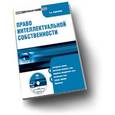 : Судариков Станислав Анатольевич - CD-ROM. Право интеллектуальной собственности. Электронный учебник