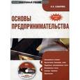 : Самарина Вера Петровна - CD-ROM. Основы предпринимательства. Электронный учебник