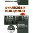 : Гаврилова А. Н. - Финансовый менеджмент. Электронный учебник (CD)