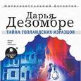 : Дезомбре Дарья - Тайна голландских изразцов (CDmp3)