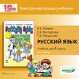 :  - Русский язык. 4 класс. В 2-х частях. часть 2. Электронная форма учебника (CD)