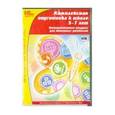 :  - Комплексная подготовка к школе. 5-7 лет (CDpc)