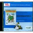 : Александрова Эльвира Ивановна - Математика. 1 класс. В 2-х книгах. Книга 2. Электронная форма учебника (CD)