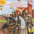 : Костомаров Николай Иванович - Великий князь и государь Иван Васильевич (CDmp3)