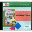 :  - Математика. 1 класс. Электронная форма учебника (CD)