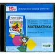 : Давыдов В. В. - Математика. 3 класс. В 2-х книгах. Книга 1. Электронная форма учебника (CD)